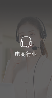 電商行業呼叫中心系統案例_電話營銷呼叫案例