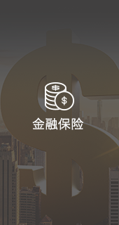 金融保險業呼叫中心案例