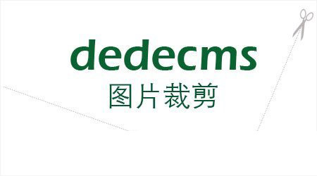 dedecms裁剪問題